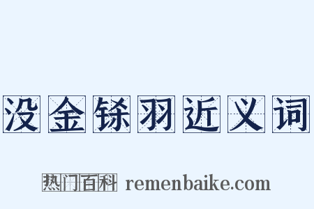 没金铩羽近义词是什么意思的图片